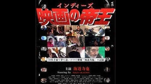 インディーズ映画の帝王【予告編】シアターセブンで1週間ロードショー上映！
