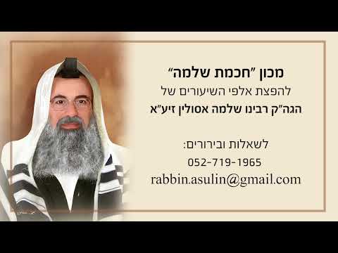 סדרת השיעורים על ספר התהילים I פרק קלט' I מאת הגה"ק רבי שלמה אסולין זיע"א