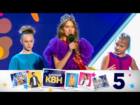 Детский КВН | Сезон 2 | Выпуск 5