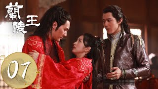 ENG SUB【兰陵王 Prince of Lan Ling】EP07 | 为保护雪舞，兰陵王身中数枚毒箭 | 主演：冯绍峰、林依晨