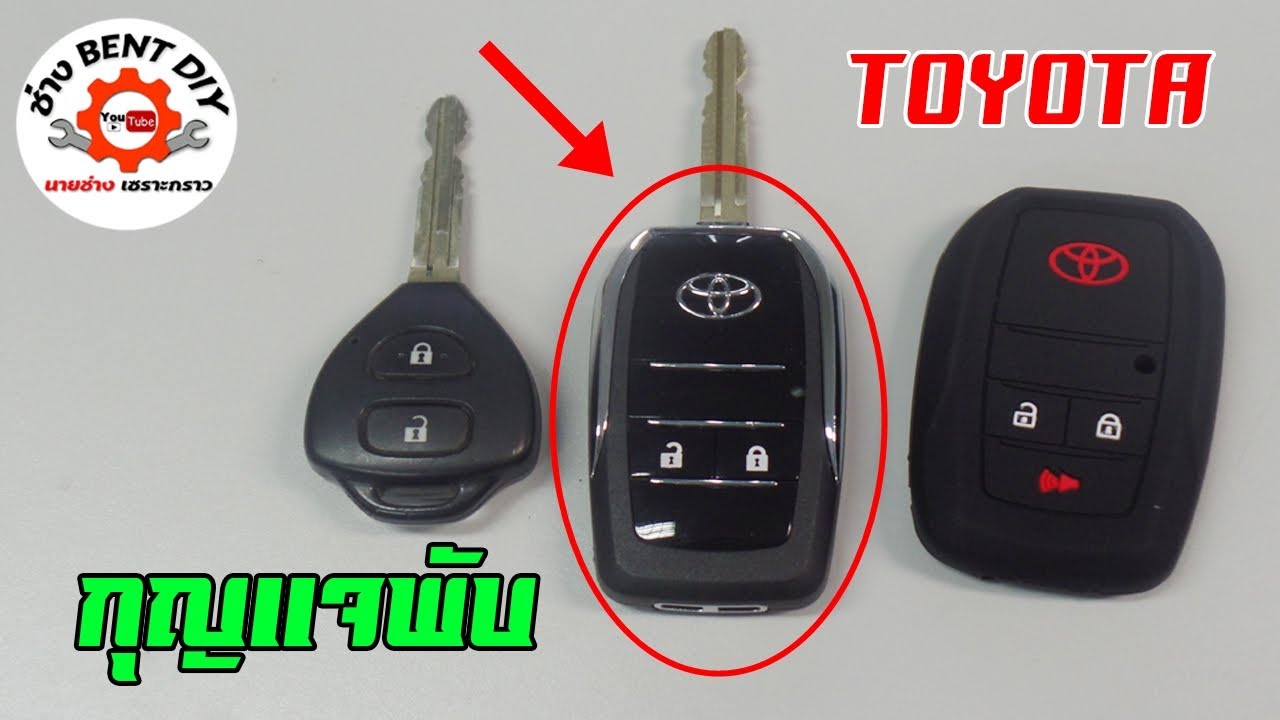 เปลี่ยน กุญแจ รถยนต์ New Update เปลี่ยนกุญแจธรรมดา ให้เป็นแบบพับสวยๆ ใน Toyota vios ด้วยตัวเอง By ช่าง BENT DIY