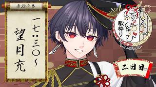 【#和となれ縁結び歌枠リレー 】現世から幽世へ、歌で縁を結ぶ夜。【望月充】