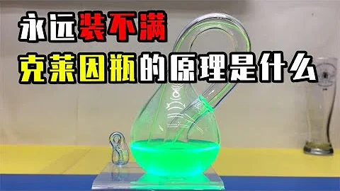 永遠都裝不滿，克萊因瓶的原理是什麼？或能揭開宇宙邊界的奧秘？ - 天天要聞