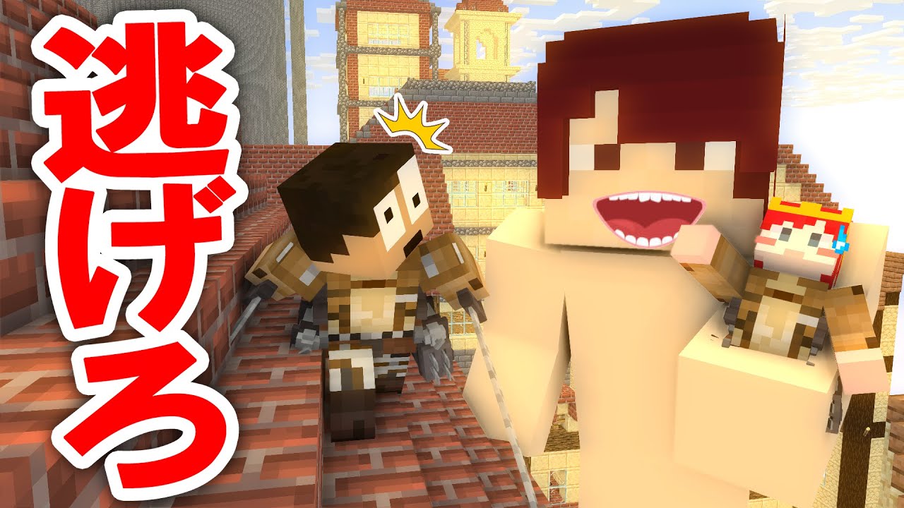 巨人が現れた！？食われる前に急いで逃げろ！『進撃の巨人鬼ごっこ