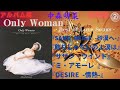 中森明菜【Only Woman〜Best of Love Songs〜】2『SAND BEIGE -砂漠へ-』『飾りじゃないのよ涙は』『サザン・ウインド』『ミ・アモーレ』『DESIRE -情熱-』