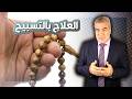 كيف تدمر همومك وتنتصر على أعدائك بالتسبيح   كلام مهم سمعها