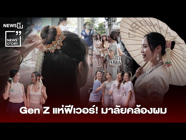 Gen Z แห่ฟีเวอร์! มาลัยคล้องผม