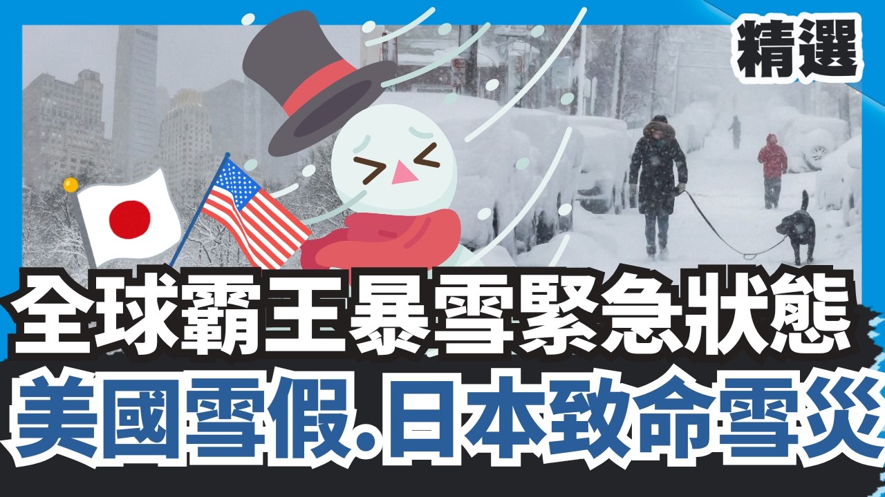 全球霸王級暴雪緊急狀態！美國罕見雪假5400萬人戒備 日本致命雪災危機！【#HOT話題大串燒】#暴雪#美國#日本#雪災#緊急狀態