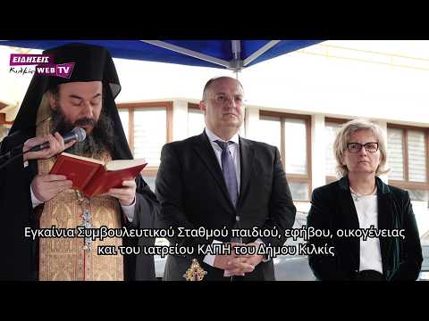 Εγκαίνια Συμβουλευτικού Σταθμού παιδιού, εφήβου, οικογένειας και του ιατρείου ΚΑΠΗ του Δήμου Κιλκίς