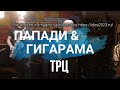 ПапаДИ&amp;Гигарамa - ТРЦ (Live) The Concert in Imagine Cafe Moscow