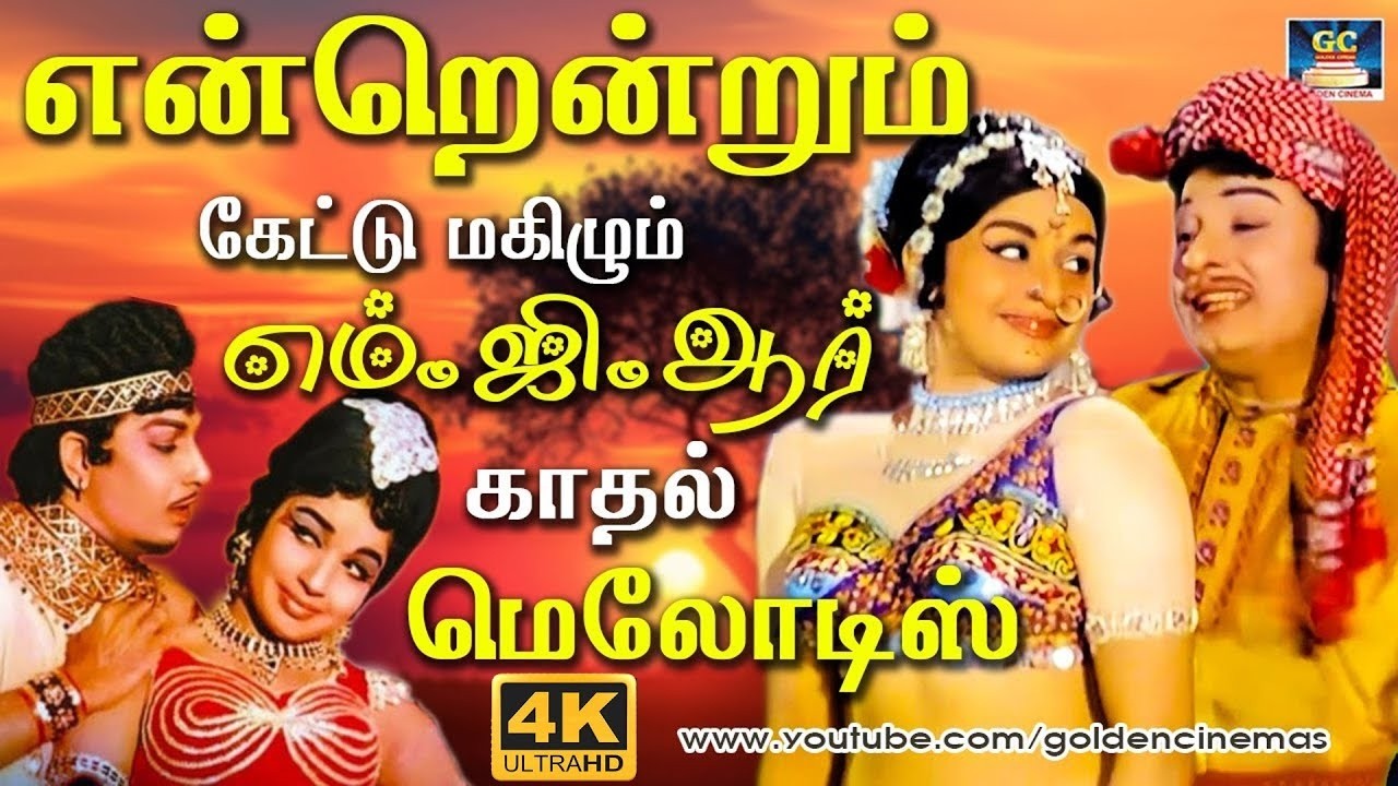 என்றென்றும் கேட்டு மகிழும் எம்.ஜி.ஆர் காதல் மெலோடிஸ் | Superhit Mgr Love Songs | Old Is Gold | 4K