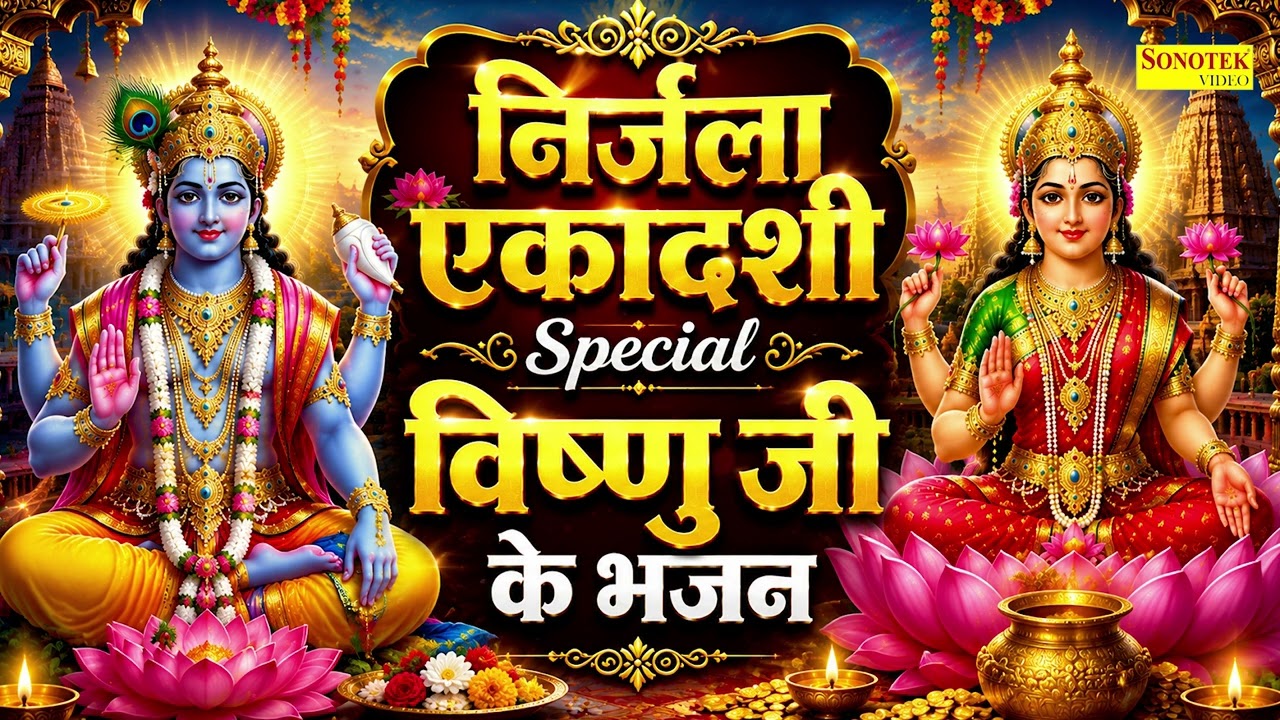 निर्जला एकादशी कथा | निर्जला एकादशी भजन | निर्जला एकादशी, Nirjala Ekadashi Katha 2026,Nirjala Gyaras
