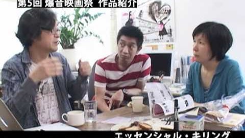 第5回 爆音映画祭 『エッセンシャル・キリング』