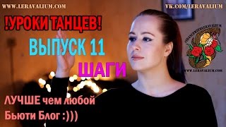 Выпуск 11 Go-go dance. Стрип пластика. Как научиться танцевать дома?(Одиннадцатый выпуск обучающих уроков по гоу-гоу и стриппластике. #idancewithleravalium Видео уроки танцев рассчитаны..., 2015-03-22T22:15:39.000Z)