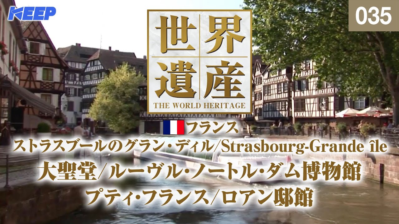 感動の世界遺産 [035] フランス/ストラスブールのグラン・ディル/ロアン邸館/サン・トーマ教会堂/StrasbourgーGrande île