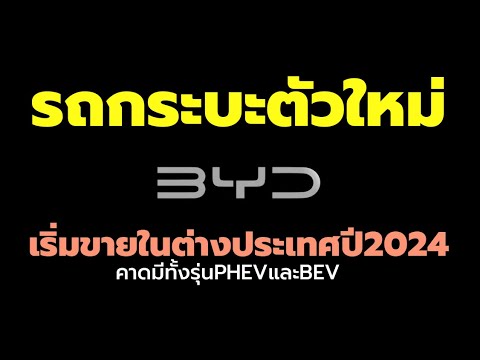 รถกระบะปิกอัพใหม่ BYD เปิดตัวในจีนปีนี้ 2023 เริ่มขายต่างประเทศปี 2024 คาดมีทั้ง BEV และ PHEV