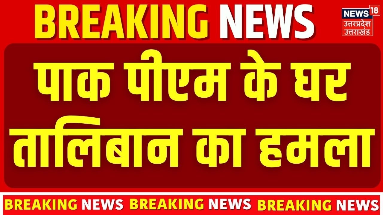 Big Security Breach in Islamabad: Pakistan PM House पर Taliban का बड़ा हमला? | TTP vs Pakistan Army