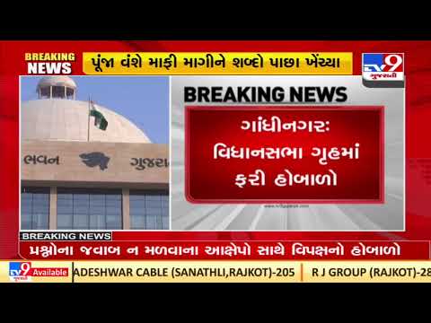 Chaos by Congress in Vidhansabha over allegations of not receiving appropriate answers | TV9News