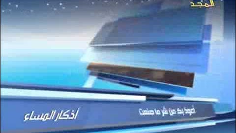 أذكار المساء