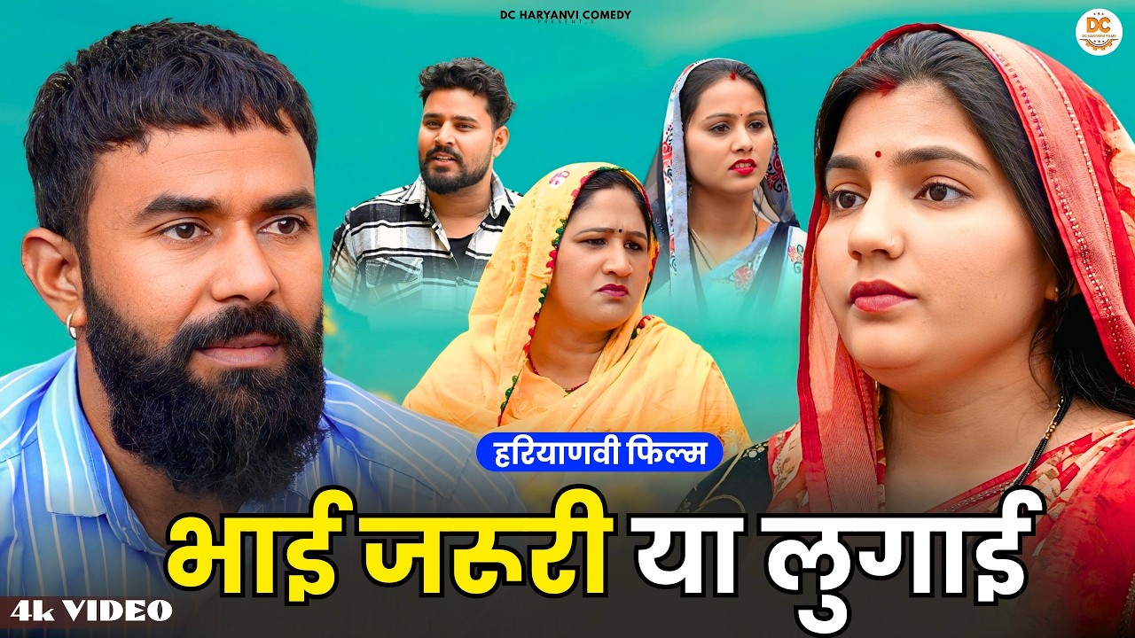 भाई जरूरी या लुगाई | New Haryanvi Natak 2026 | DC Haryanvi Comedy  #harayanvi #comedy