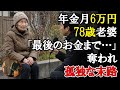 年金月6万円、78歳の母「息子にすべてを奪われた」親子の悲劇【本当にあった話】【高齢者 貧困 / 高齢者の現実】