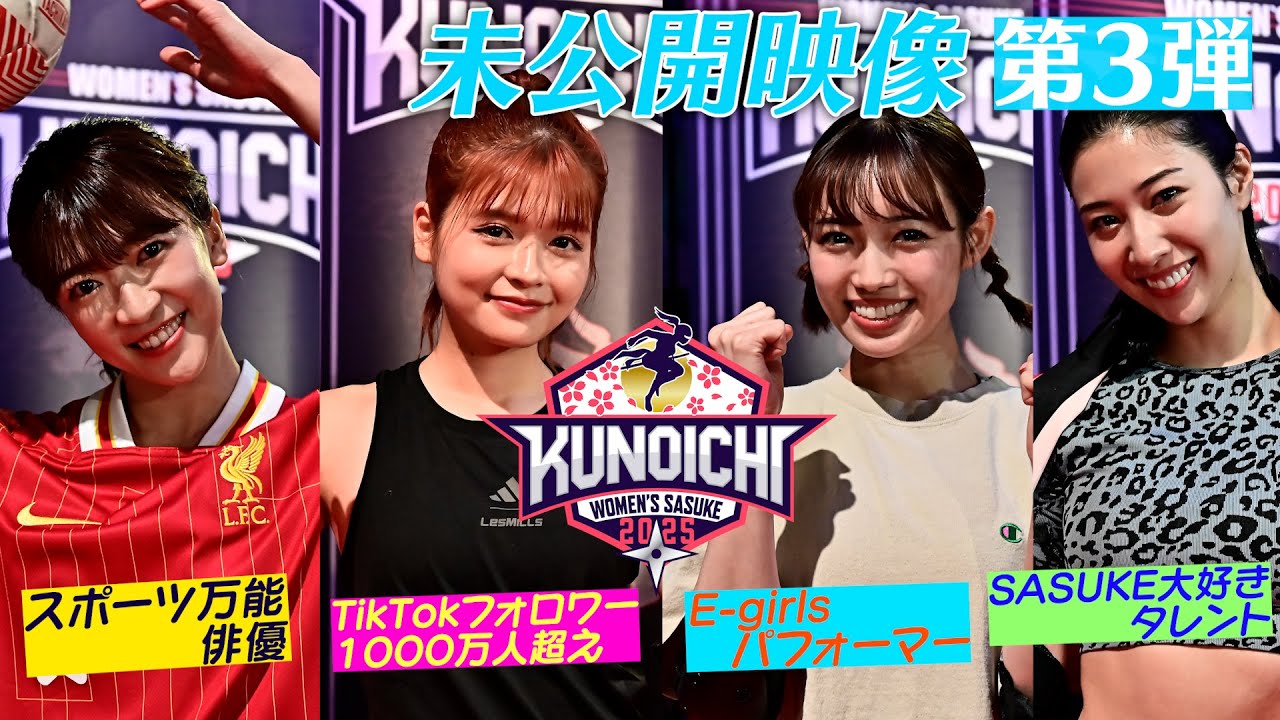 【未公開映像大放出③】#KUNOICHI2025 放送に入りきらなかった挑戦者を一挙に魅せます第３弾