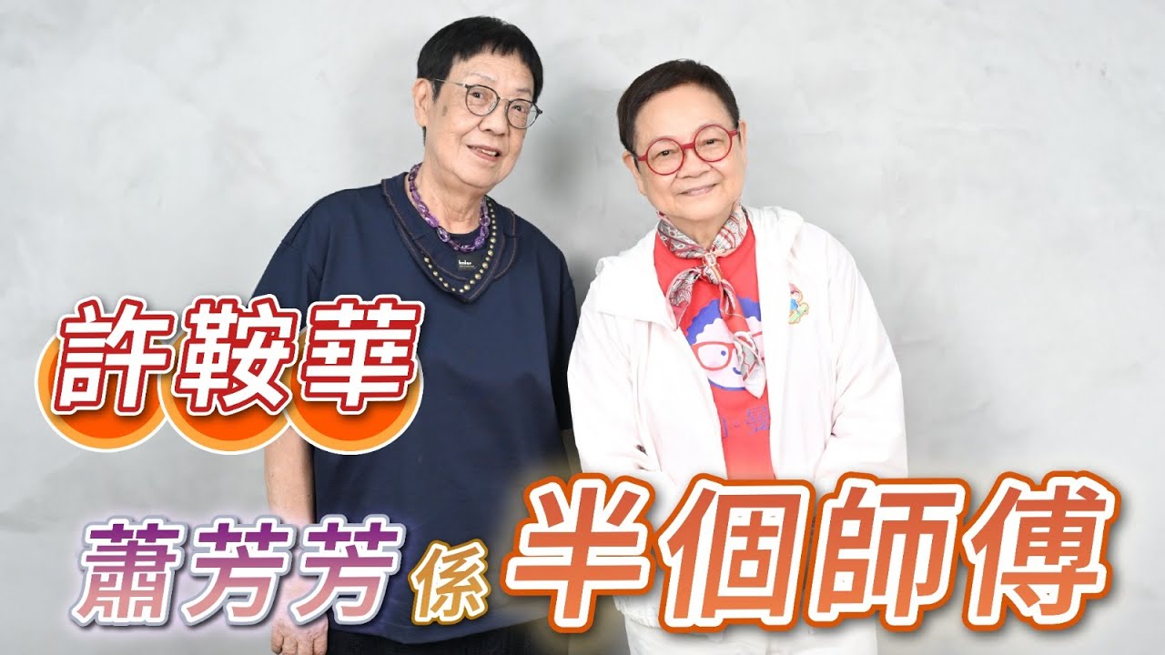 2025年7月19日 專訪許鞍華（上集）蕭芳芳係半個師傅- 汪曼玲《快拍。曼鏡頭》
