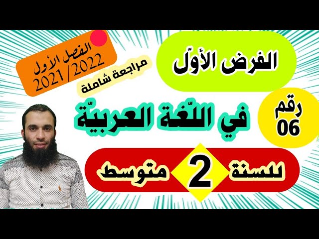 الفرض الأول في اللغة العربية للسنة الثانية متوسط النموذج رقم 06