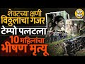 Pune Khed Accident: श्रावण सोमवारी Kundeshwar मंदिराकडे जाताना अपघात 10 महिलांचा मृत्यू, काय घडलं ?