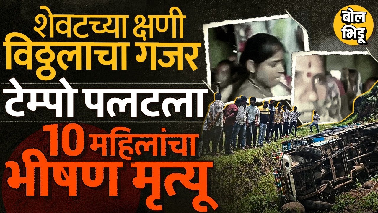 Pune Khed Accident: श्रावण सोमवारी Kundeshwar मंदिराकडे जाताना अपघात 10 महिलांचा मृत्यू, काय घडलं ?