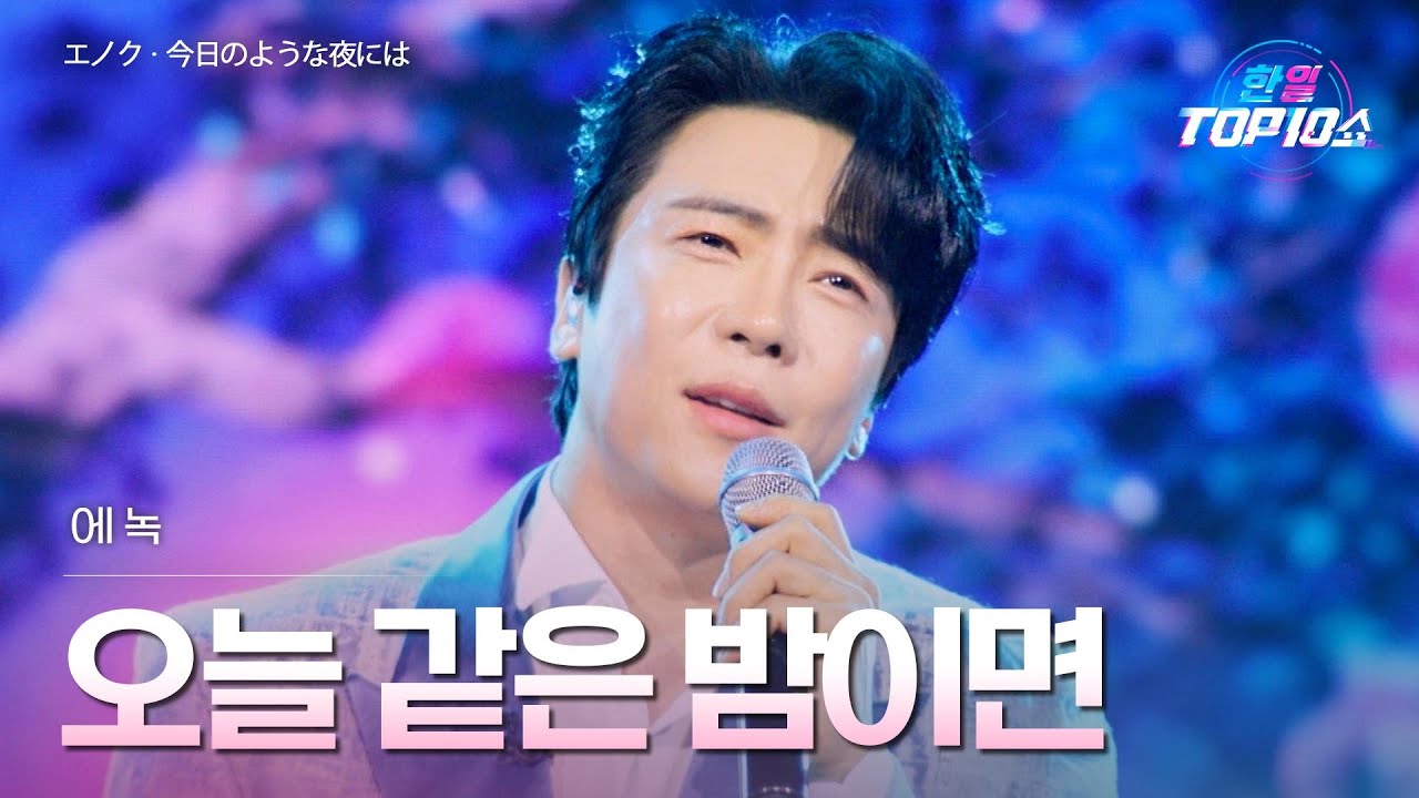 에녹(エノク) - 오늘 같은 밤이면(今日のような夜には)｜한일톱텐쇼 71회