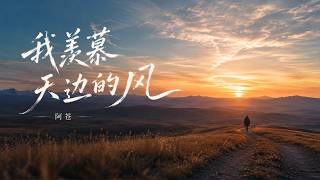 阿苍 - 我羡慕天边的风(旷野版) A-Cang - I Envy the Wind on the Horizon [我想做天边的风吹散所有的伤痛]  🍃🏔️