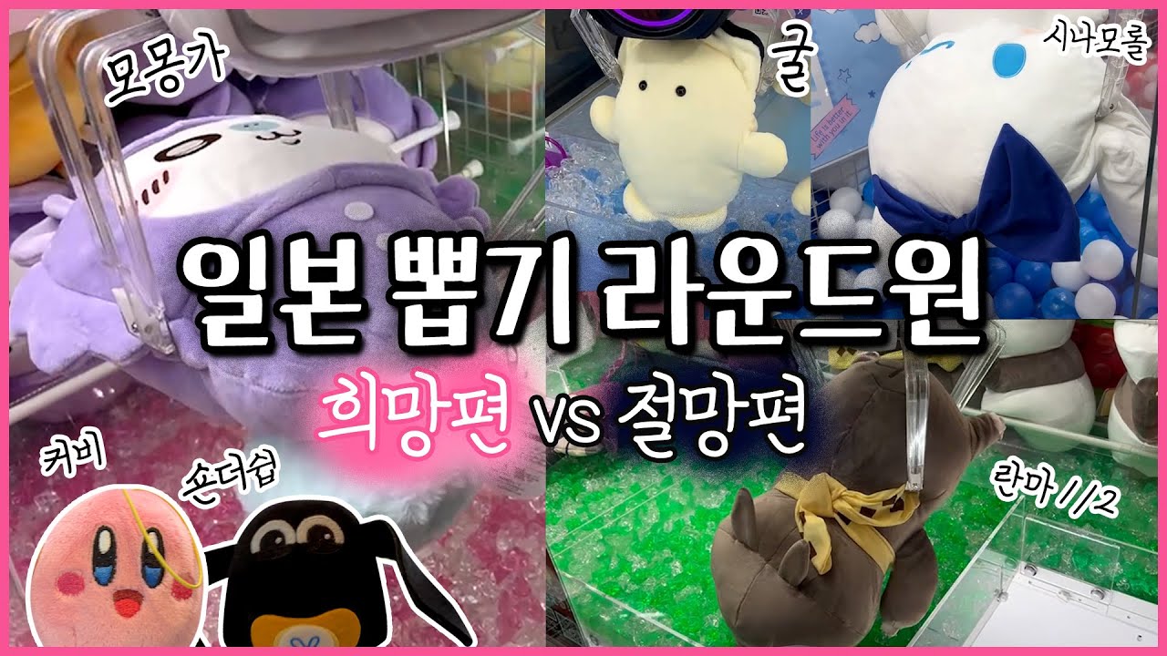 일본 인형뽑기 ① 희망 vs 절망편 ❕ 오사카 라운드원 구경부터 뽑기까지⭐
