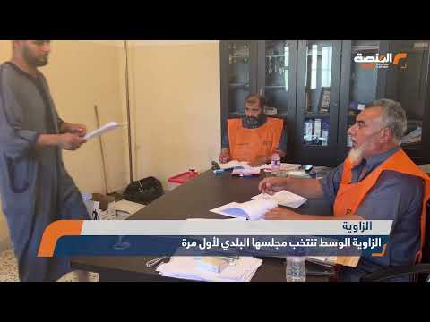 الزاوية الوسط تنتخب مجلسها البلدي لأول مرة ليبيا المنصة