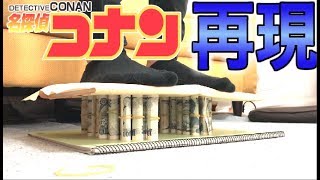 【完全再現】名探偵コナンの一万円札に乗るトリックは実際できるのか？！！