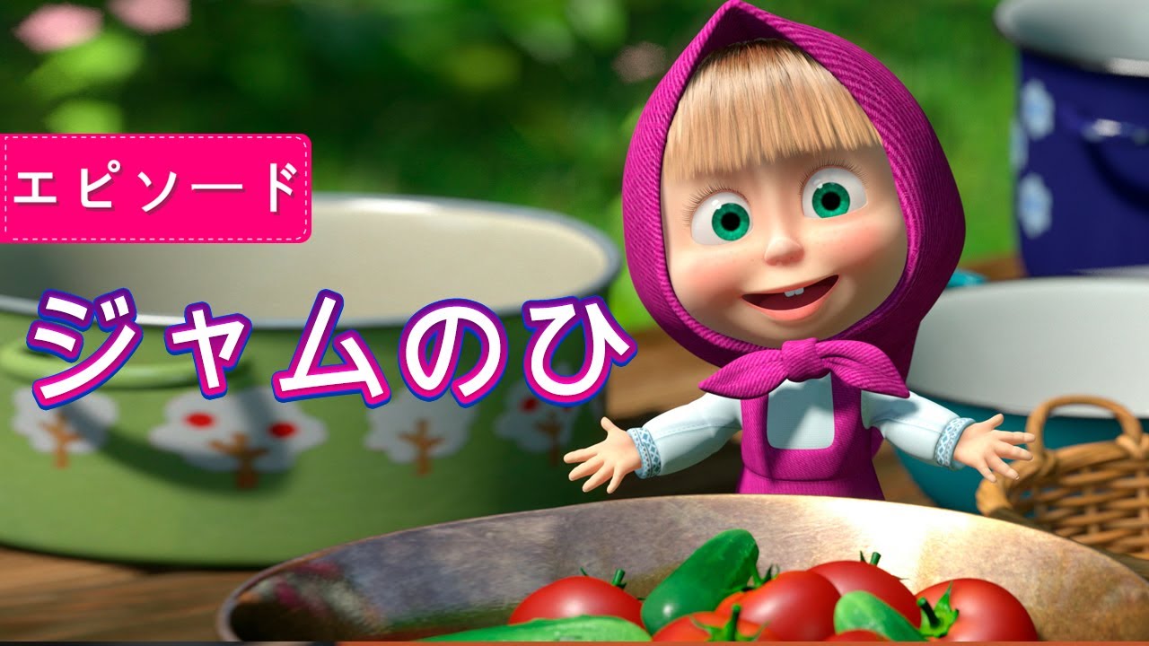 マーシャとくま 👱‍♀️🐻 ジャムのひ 🍓🍒 エピソード6 📺 子供向けアニメ