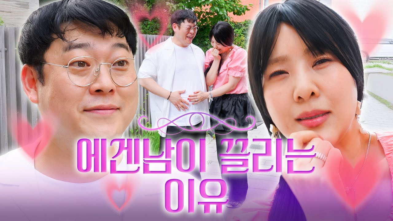 에겐남에게 끌리는 이유