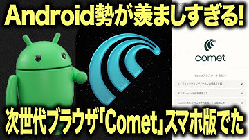 【触ってみた】Perplexity開発のAI搭載ブラウザ「Comet」にAndroid版が登場！ iOS版ももうすぐ？ 速攻で要約＆翻訳ができる現時点で最高UXのブラウザ