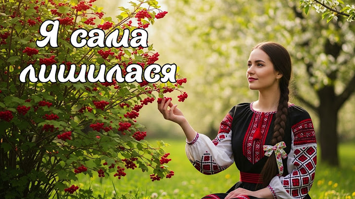Українська Пісня "Я сама лишилася" #українськамузика #українськапісня #folk