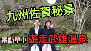 日本九州Day 2 | 佐賀篇上集（武雄溫泉單車遊．食佐賀A5和牛 ...