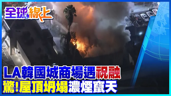 火勢驚人! 洛杉磯韓國城商場大火 屋頂塌陷濃煙竄天｜全球線上  @全球大視野Global_Vision - 天天要聞