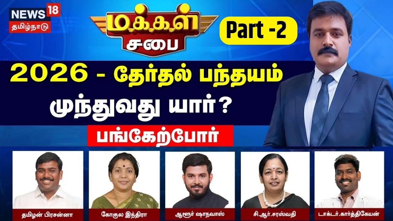 Makkal Sabai Part 2  | 2026 - தேர்தல் பந்தயம்...முந்துவது யார்? | DMK | ADMK | TN Election 2026