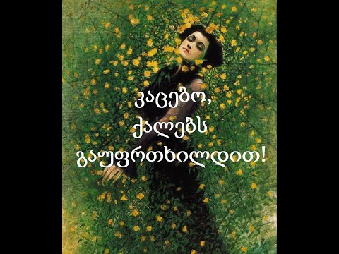 კაცებო, ქალებს გაუფრთხილდით!