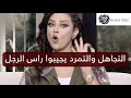 التجاهل والتمرد يجيبوا راس الرجل لازم تتجاهلي بدي الطريقة رضوى الشربيني هي وبس