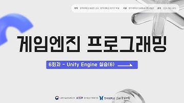 6장. 게임엔진 프로그래밍(Unity Engine 실습)