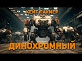 Кейт Лаумер - Динохромный. Аудиокнига. Фантастика.