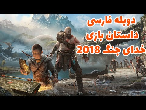 فیلم کامل بازی خدای جنگ 4 دوبله فارسی