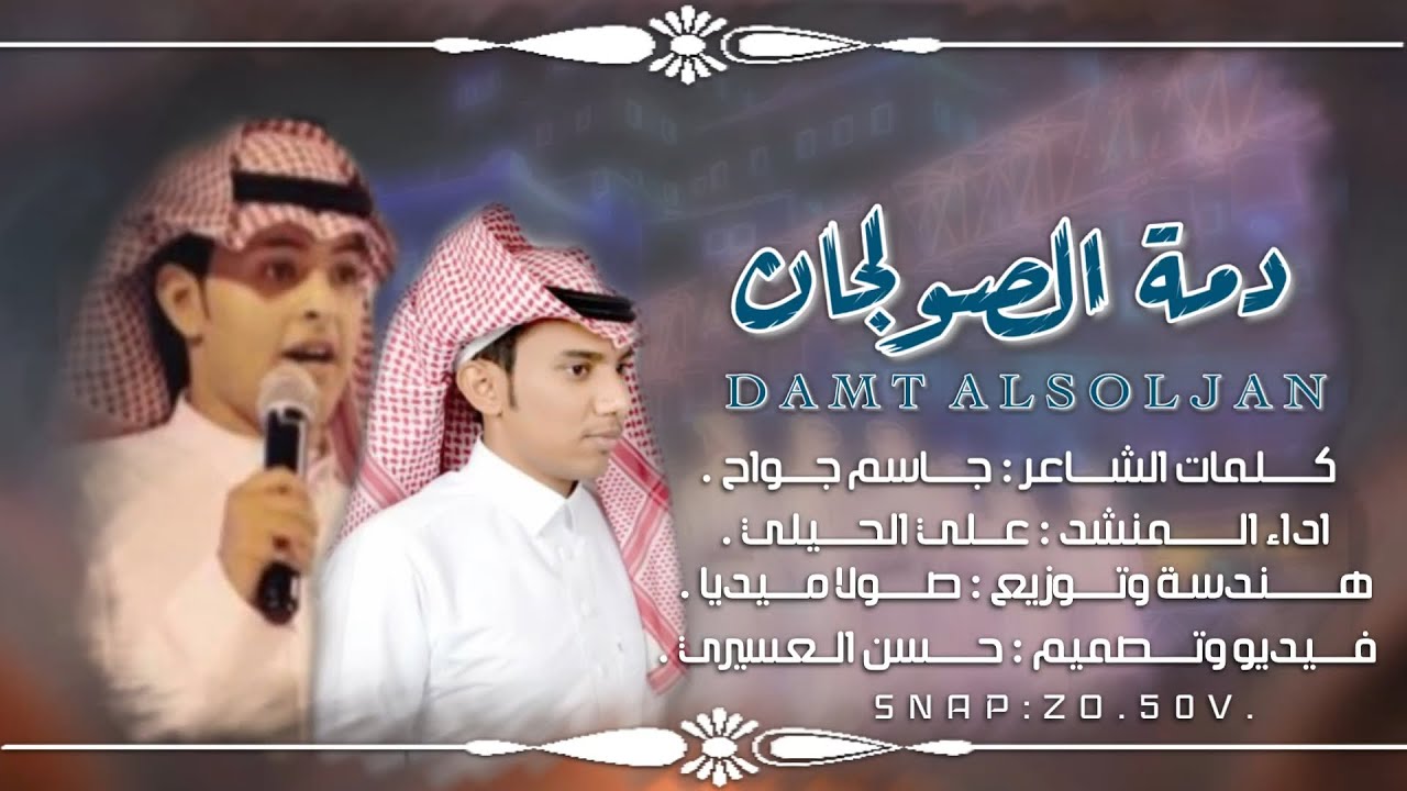 دمة الصولجان | كلمات |جاسم المنـجحي | اداء المـنشد | علـي الحيـلي | حصرياً 2022