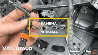 Замена электрического разъёма VAG Group