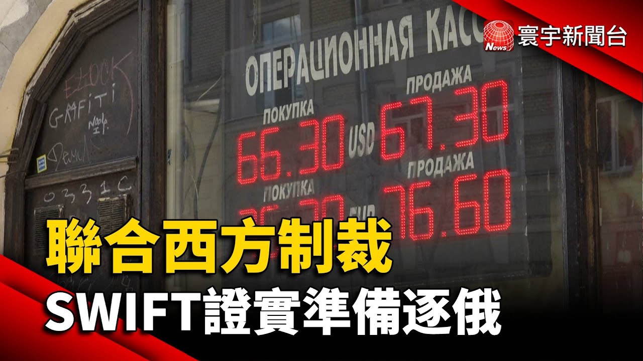 歐美金融制裁! 宣布將俄特定銀行逐出SWIFT｜TVBS新聞